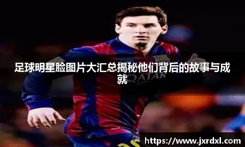 足球中超新赛季开幕在即，各队主场相继升级